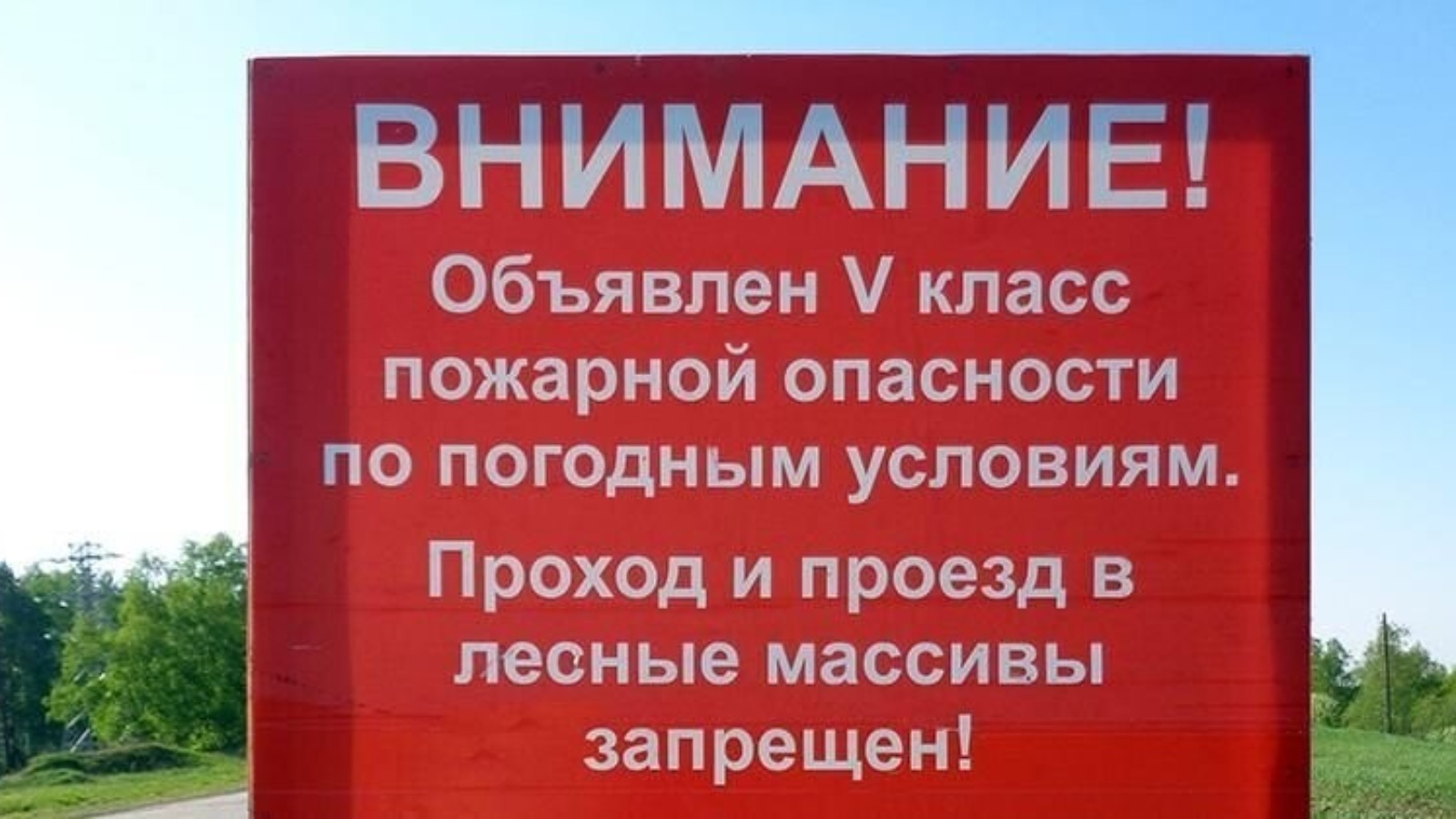 4 класс пожарной опасности в лесах. Пятый класс пожарной опасности. Внимание высокая пожарная опасность. Высокий класс пожарной опасности. Пожароопасность 5 класса.