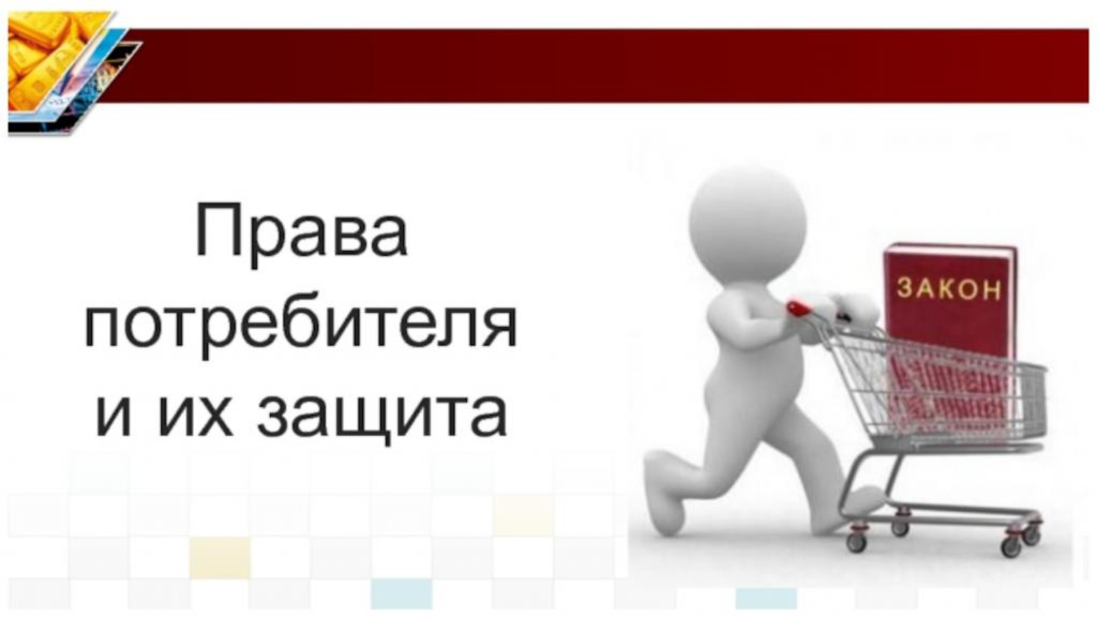 Товар всегда нужно. Защита прав потребителей картинки. Защита прав потребителей право.