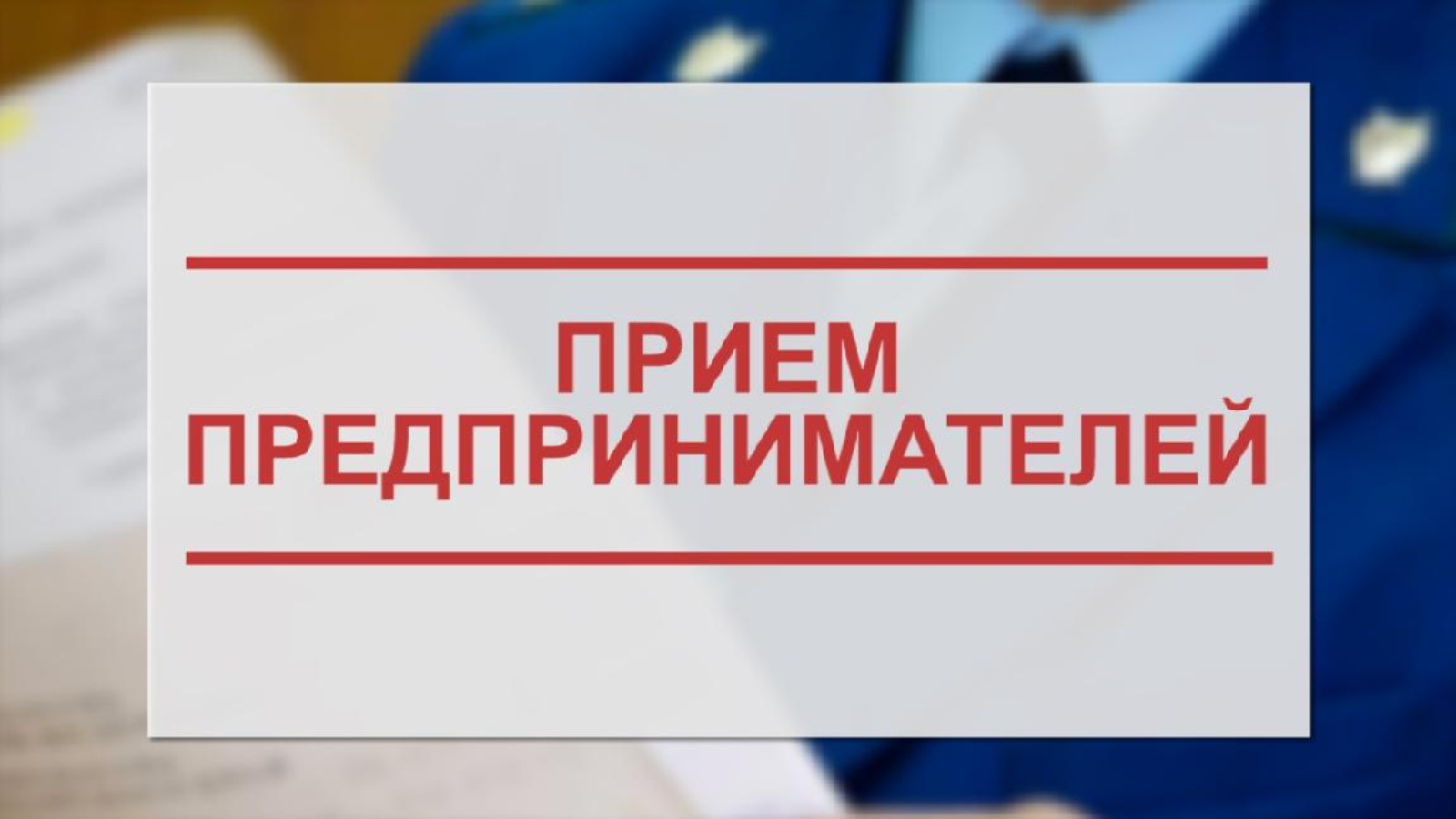 Первый день приема. Прием предпринимателей. Личный прием предпринимателей. Всероссийский день приема предпринимателей. Прием предпринимателей в прокуратуре.