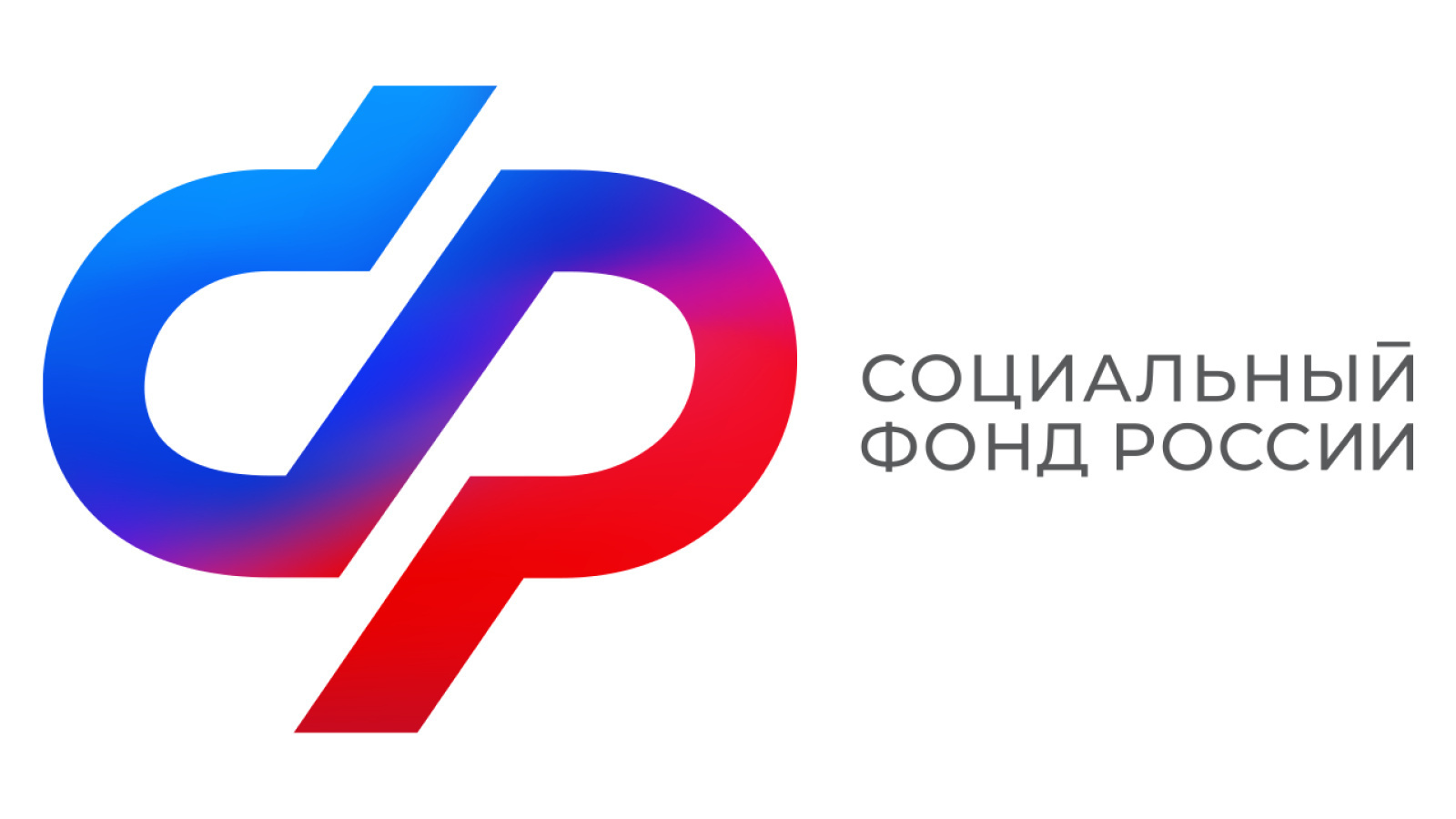 Сайт нового фонда. Социальный фонд России логотип. Логотип социального фонда России с 2023 года. Фонд пенсионного и социального страхования Российской Федерации.