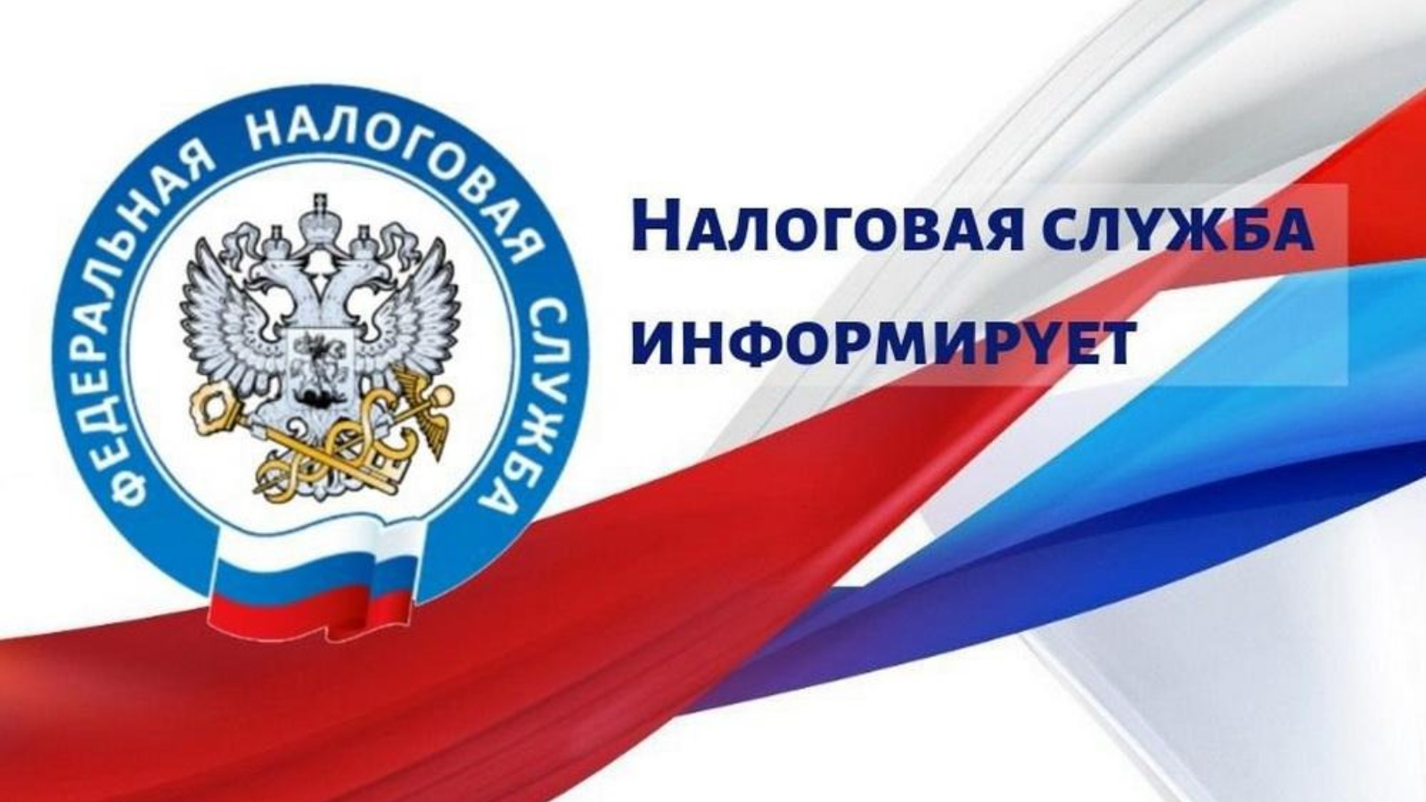 Налоговая информирует